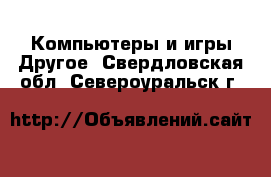 Компьютеры и игры Другое. Свердловская обл.,Североуральск г.